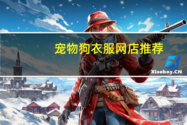 宠物狗衣服网店推荐