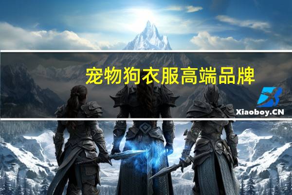 宠物狗衣服高端品牌