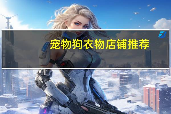 宠物狗衣物店铺推荐