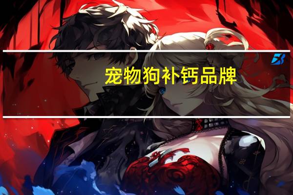 宠物狗补钙品牌