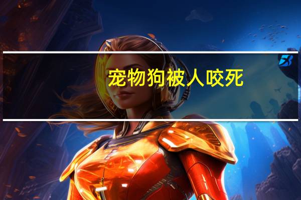 宠物狗被人咬死