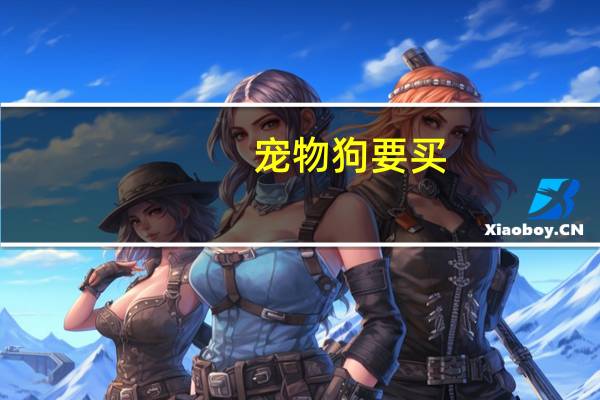 宠物狗要买
