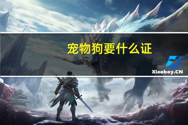 宠物狗要什么证