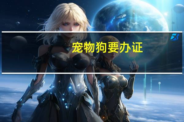 宠物狗要办证