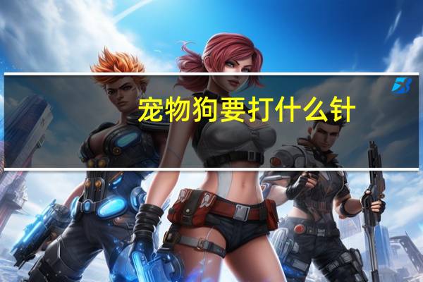 宠物狗要打什么针