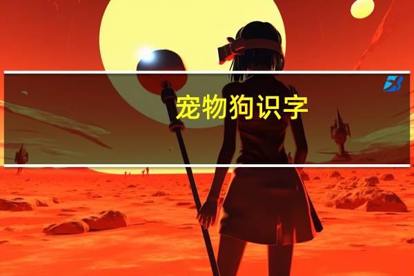 宠物狗识字