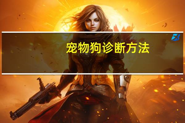 宠物狗诊断方法
