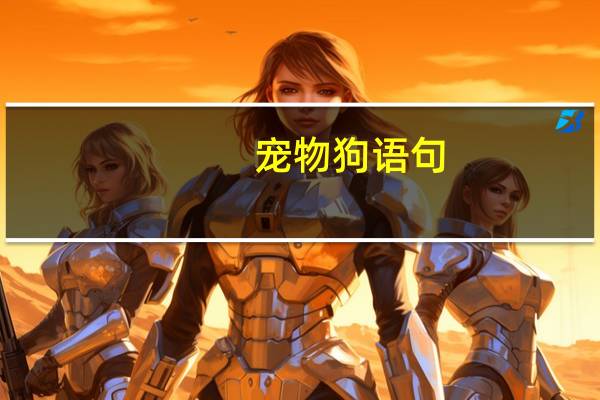 宠物狗语句
