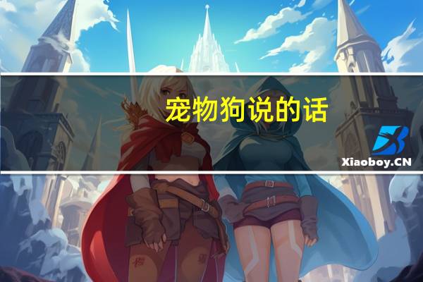 宠物狗说的话