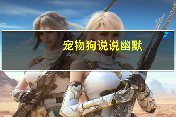 宠物狗说说幽默