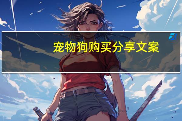 宠物狗购买分享文案