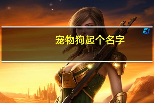 宠物狗起个名字