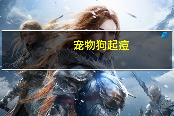宠物狗起痘