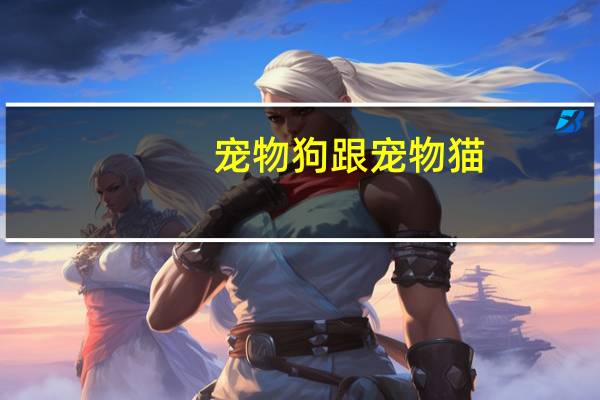 宠物狗跟宠物猫