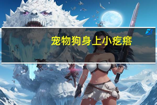 宠物狗身上小疙瘩