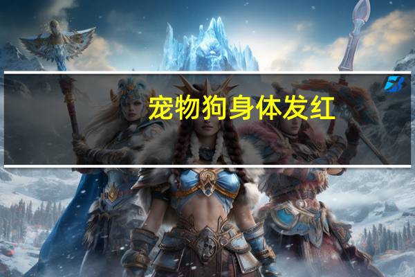 宠物狗身体发红