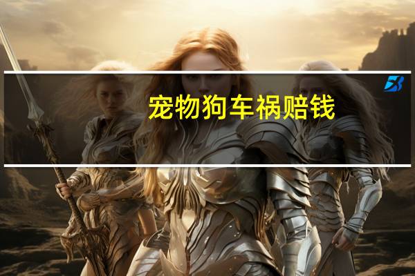 宠物狗车祸赔钱