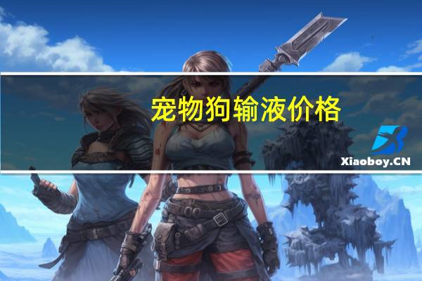 宠物狗输液价格