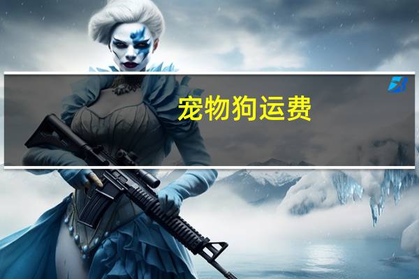 宠物狗运费