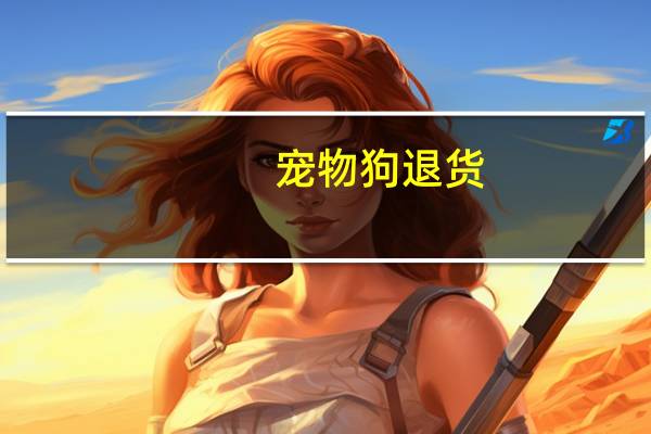宠物狗退货