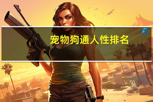 宠物狗通人性排名