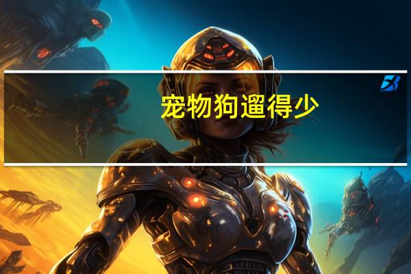 宠物狗遛得少