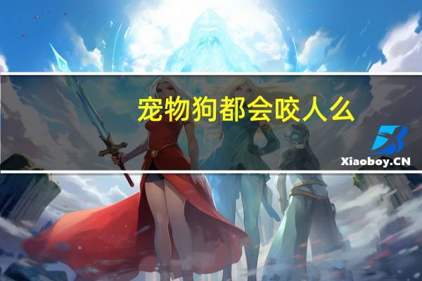 宠物狗都会咬人么