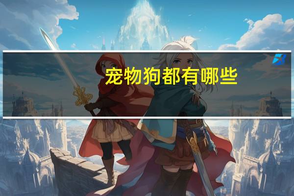 宠物狗都有哪些