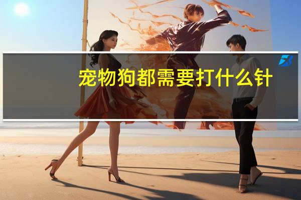 宠物狗都需要打什么针