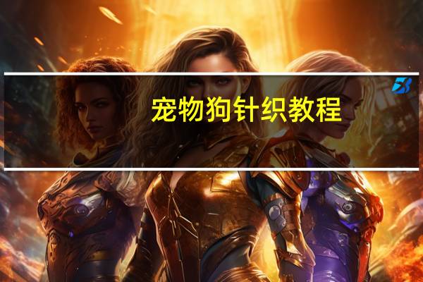 宠物狗针织教程