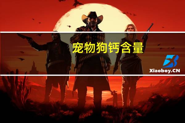 宠物狗钙含量
