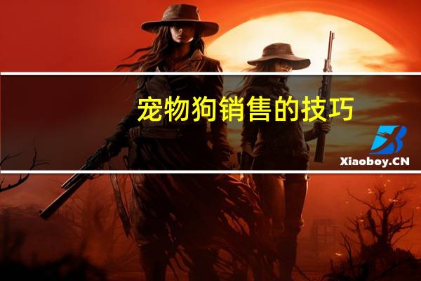 宠物狗销售的技巧