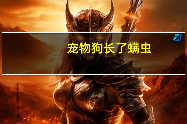 宠物狗长了螨虫