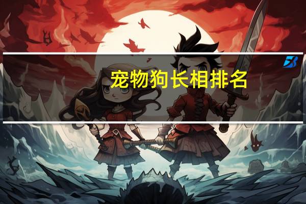 宠物狗长相排名