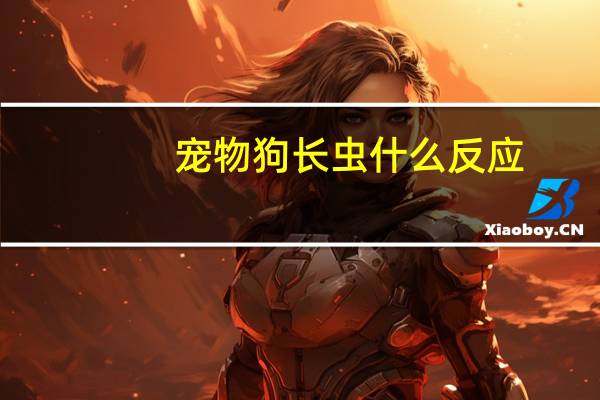 宠物狗长虫什么反应