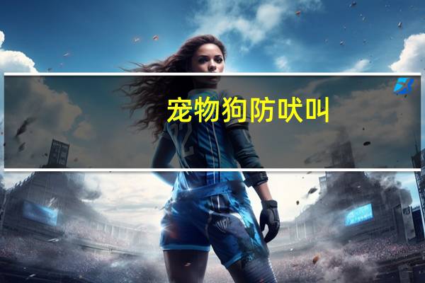 宠物狗防吠叫
