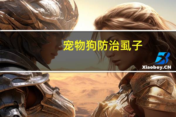 宠物狗防治虱子