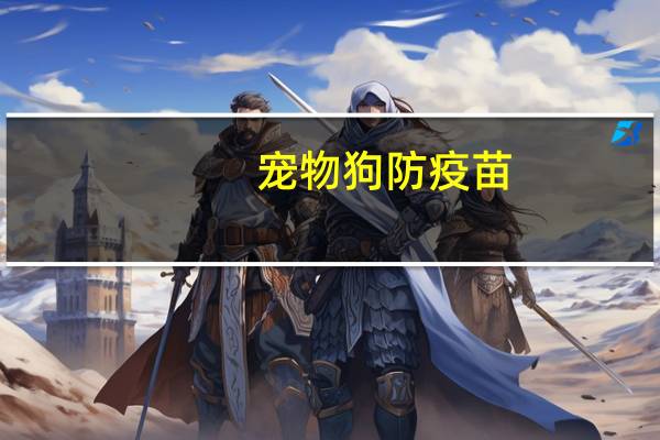 宠物狗防疫苗