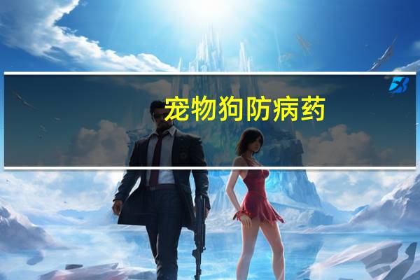宠物狗防病药