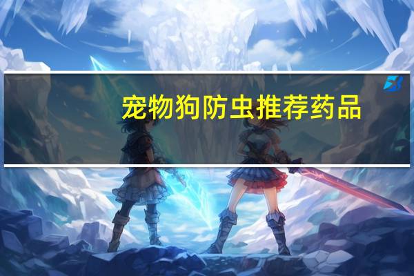 宠物狗防虫推荐药品