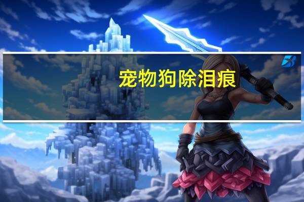 宠物狗除泪痕