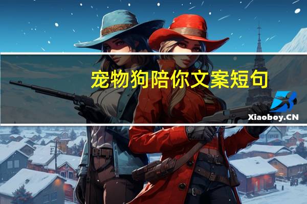 宠物狗陪你文案短句