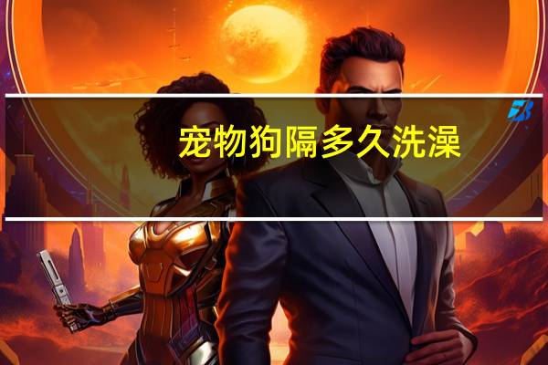 宠物狗隔多久洗澡