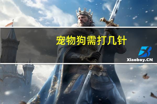 宠物狗需打几针