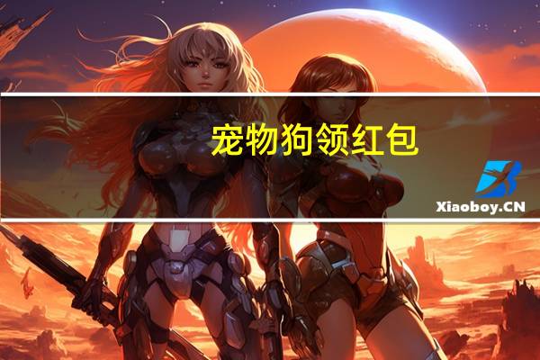 宠物狗领红包