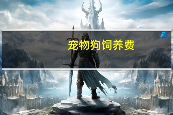 宠物狗饲养费