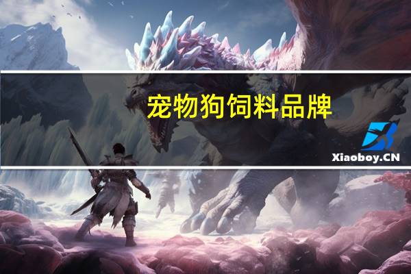 宠物狗饲料品牌