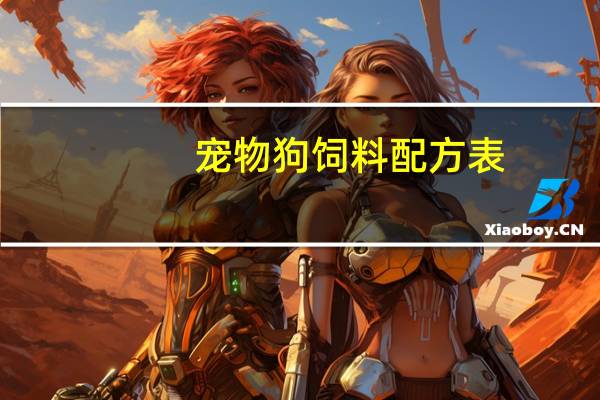 宠物狗饲料配方表
