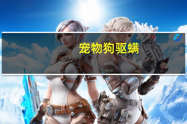 宠物狗驱螨