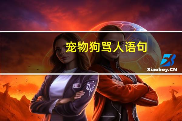 宠物狗骂人语句